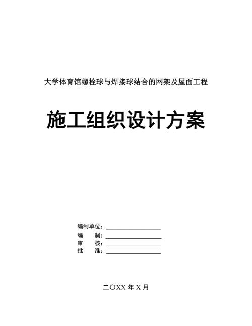 大學體育館螺栓球與焊接球結(jié)合的網(wǎng)架及屋面工程施工組織設(shè)計方案71頁