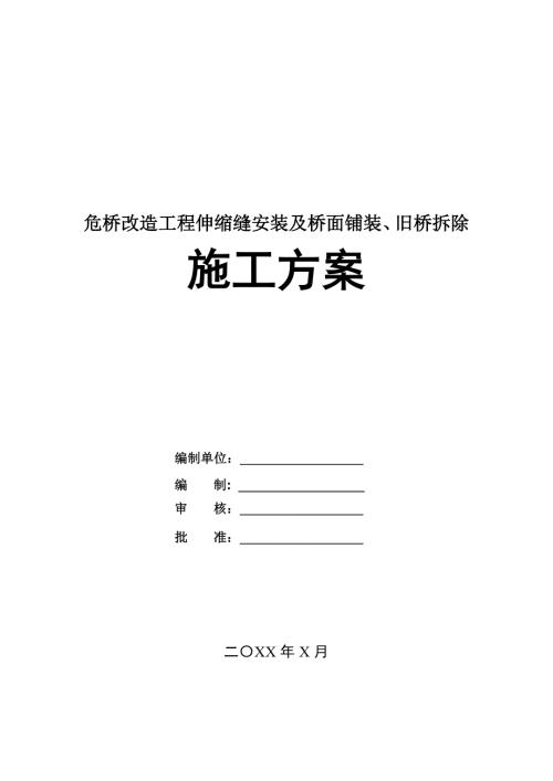 危橋改造工程伸縮縫安裝及橋面鋪裝舊橋拆除施工方案34頁