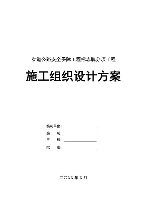 省道公路安全保障工程標志牌分項工程施工組織設計方案27頁
