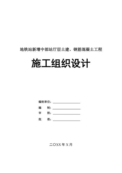 地鐵站新增中部站廳層土建鋼筋混凝土工程施工組織設(shè)計(jì)133頁