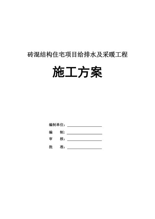 磚混結構住宅項目給排水及采暖工程施工方案24頁