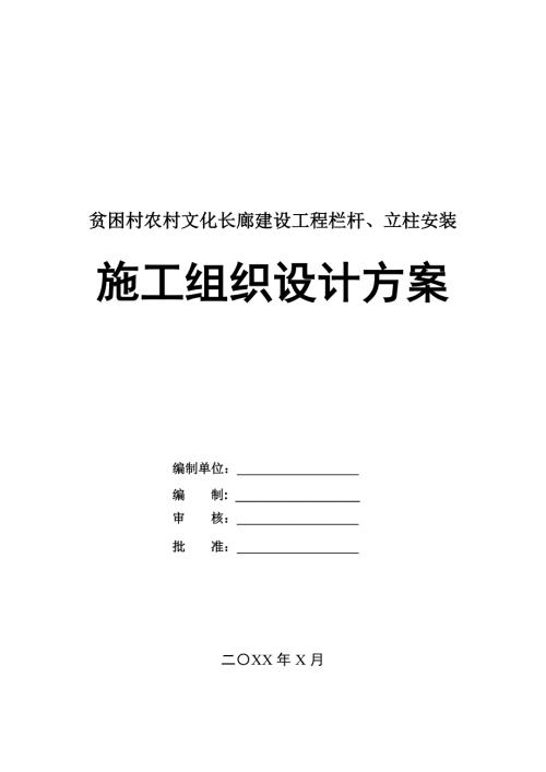 貧困村農村文化長廊建設工程欄桿立柱安裝施工組織設計方案45頁