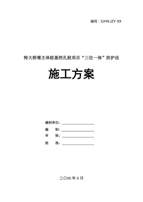 特大橋墩主體樁基挖孔樁項目三位一體防護法施工方案23頁