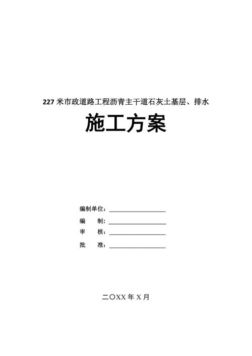 227米市政道路工程瀝青主干道石灰土基層排水施工方案37頁