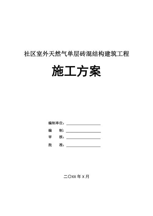 社區室外天然氣單層磚混結構建筑工程施工方案36頁