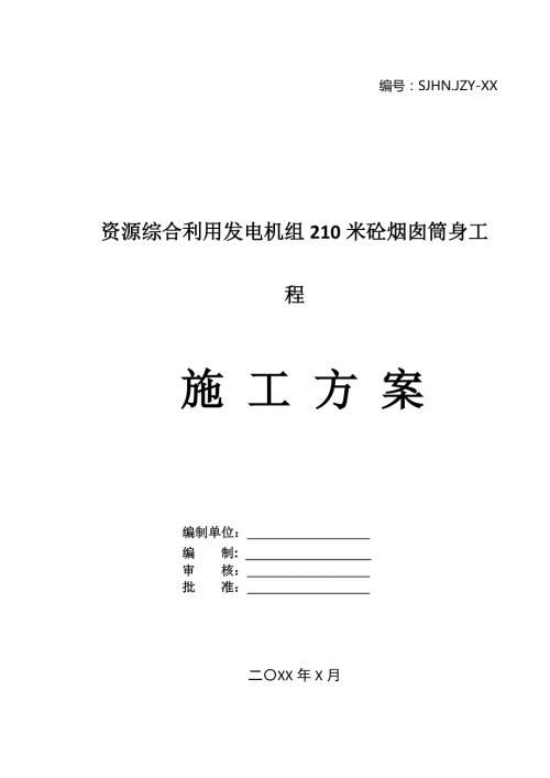 資源綜合利用發(fā)電機(jī)組210米砼煙囪筒身工程施工方案46頁
