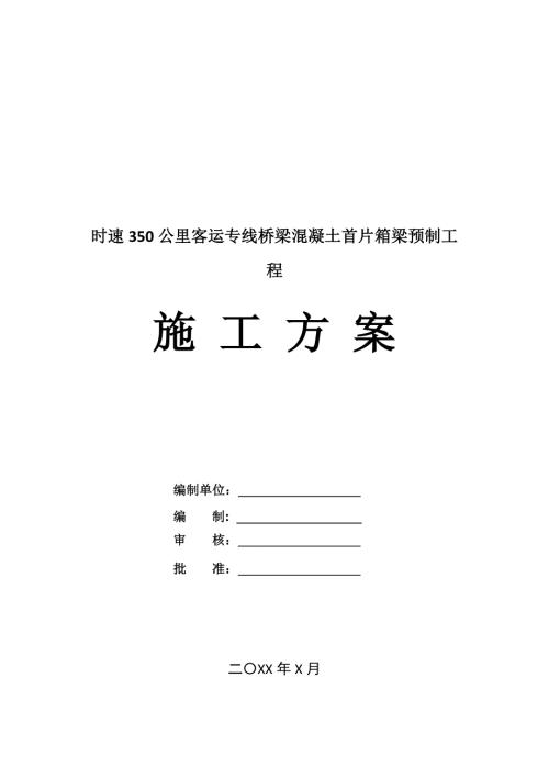 時速350公里客運專線橋梁混凝土首片箱梁預制工程施工方案64頁