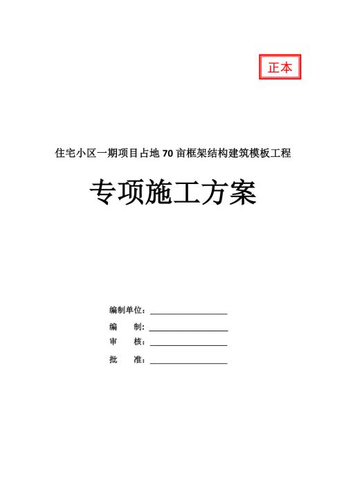 住宅小區一期項目占地70畝框架結構建筑模板工程專項施工方案26頁