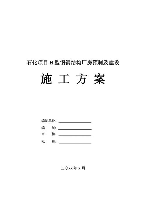 石化項目H型鋼鋼結構廠房預制及建設施工方案37頁