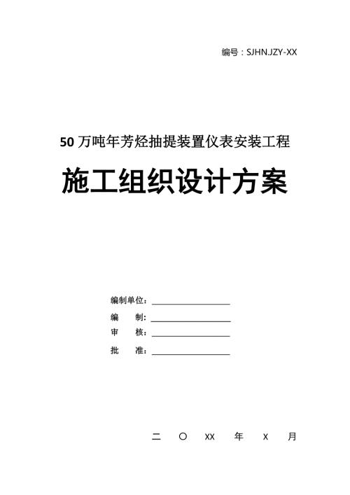 50萬噸年芳烴抽提裝置儀表安裝工程施工組織設計方案21頁