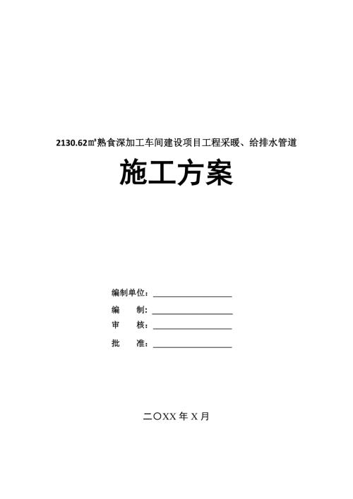 2130.62熟食深加工車間建設項目工程采暖給排水管道施工方案97頁