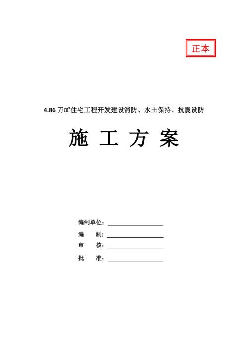 4.86萬住宅工程開發(fā)建設(shè)消防水土保持抗震設(shè)防施工方案58頁