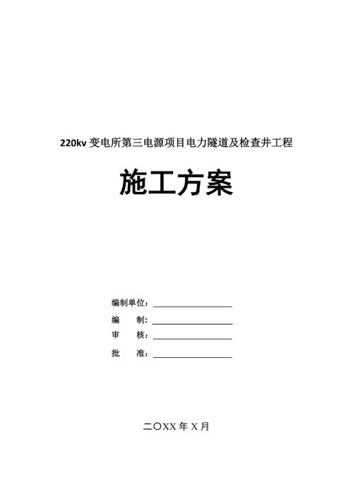 220kv變電所第三電源項目電力隧道及檢查井工程施工方案111頁