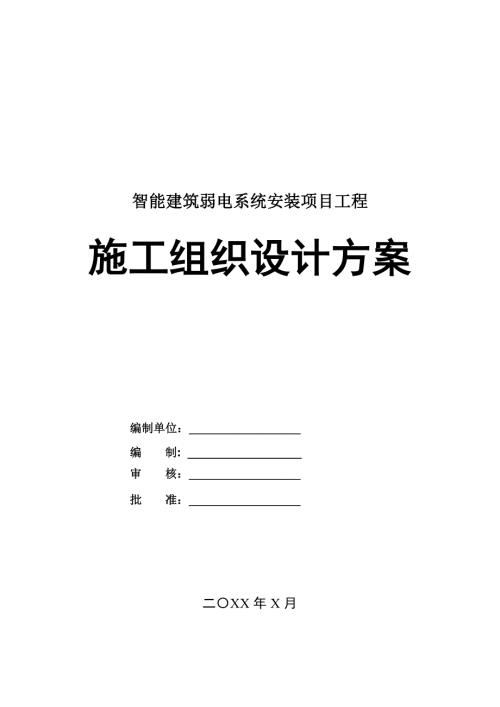 智能建筑弱電系統(tǒng)安裝項(xiàng)目工程施工組織設(shè)計(jì)方案199頁(yè)