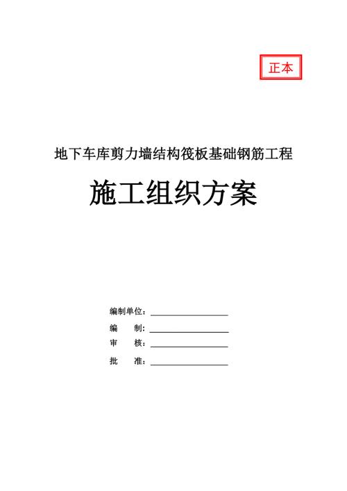 地下車庫剪力墻結(jié)構(gòu)筏板基礎(chǔ)鋼筋工程施工組織方案19頁