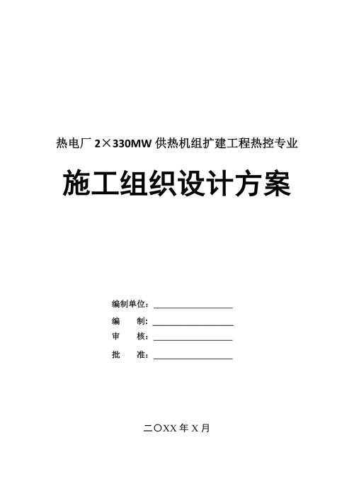熱電廠2330MW供熱機組擴建工程熱控專業施工組織設計方案71頁