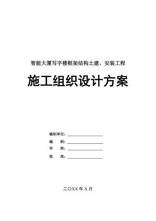 智能大廈寫字樓框架結構土建安裝工程施工組織設計方案82頁