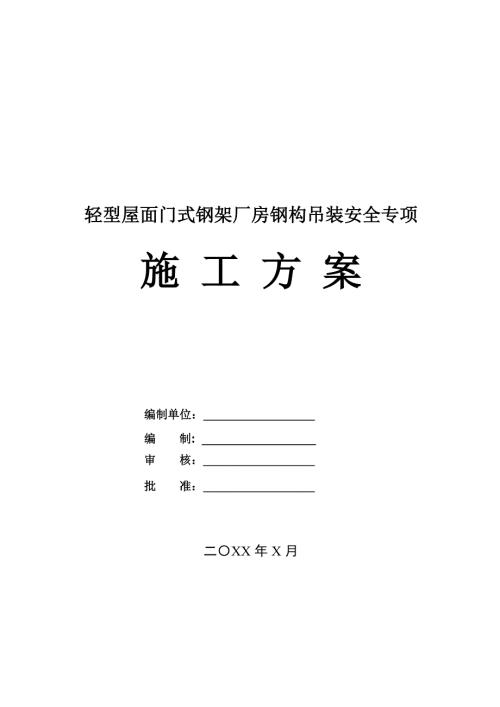 輕型屋面門式鋼架廠房鋼構吊裝安全專項施工方案49頁