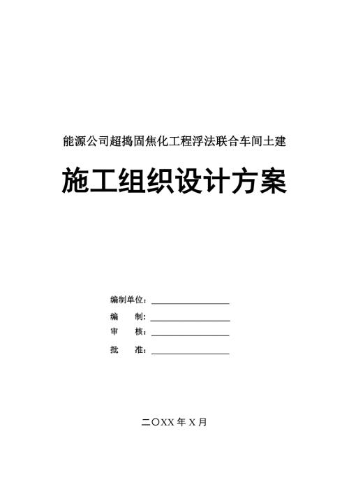 能源公司超搗固焦化工程浮法聯合車間土建施工組織設計方案64頁