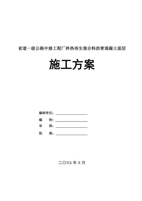 省道一級公路中修工程廠拌熱再生混合料瀝青混凝土面層施工方案53頁