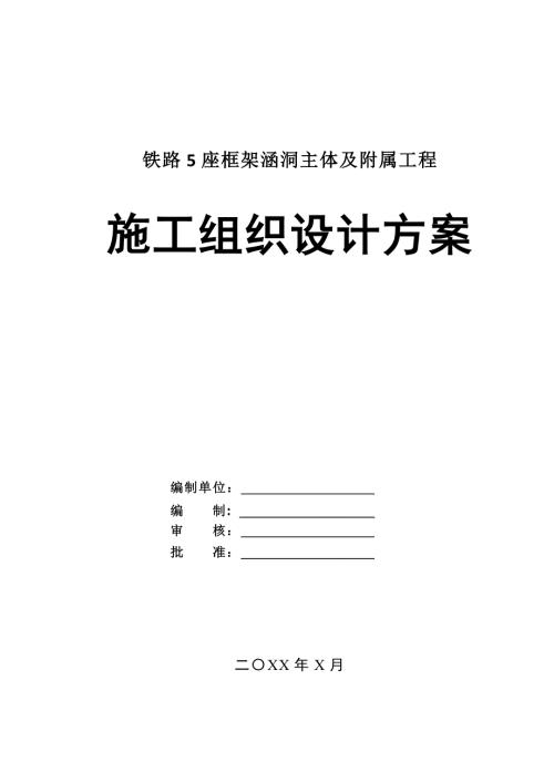 鐵路5座框架涵洞主體及附屬工程施工組織設(shè)計(jì)方案41頁