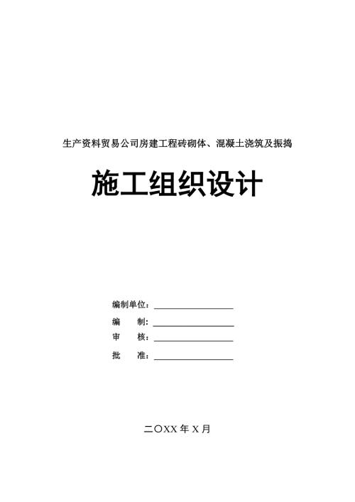 生產資料貿易公司房建工程磚砌體混凝土澆筑及振搗施工組織設計56頁