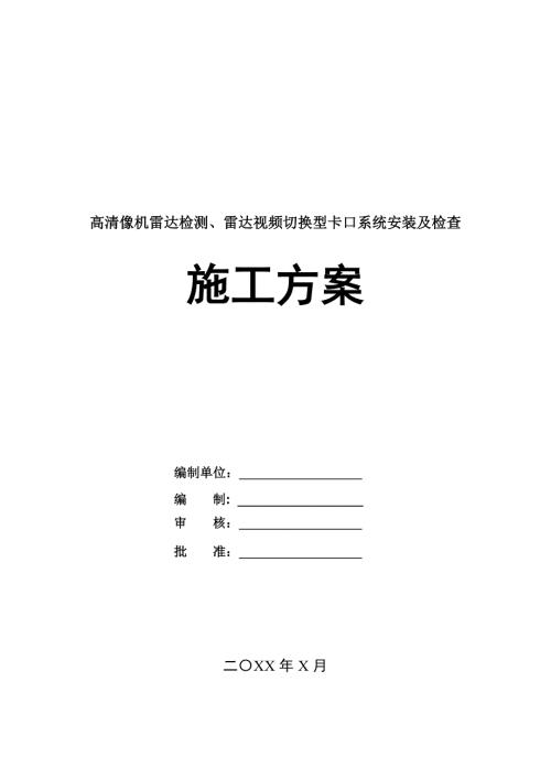 高清像機雷達檢測雷達視頻切換型卡口系統安裝及檢查施工方案94頁