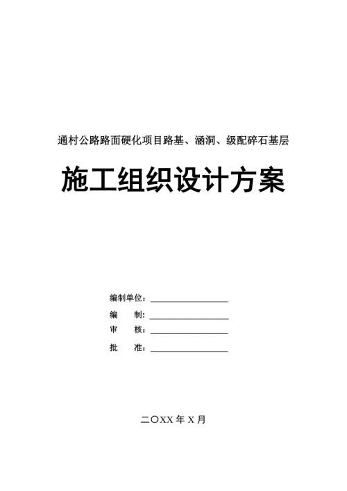 通村公路路面硬化項目路基涵洞級配碎石基層施工組織設計方案100頁