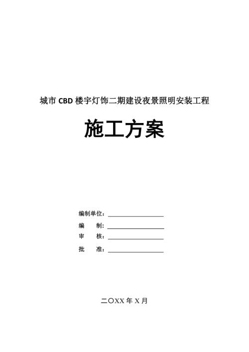 城市CBD樓宇燈飾二期建設(shè)夜景照明安裝工程施工方案91頁