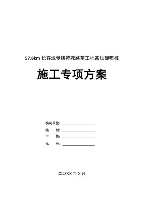57.8km長客運專線特殊路基工程高壓旋噴樁施工專項方案50頁
