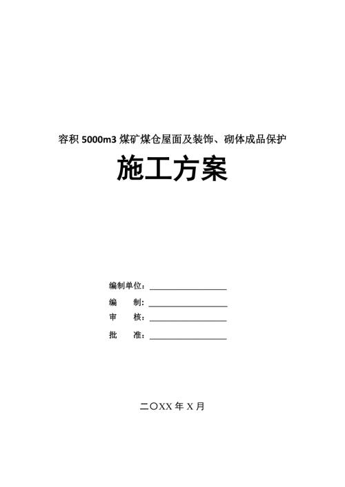 容積5000m3煤礦煤倉屋面及裝飾砌體成品保護施工方案55頁