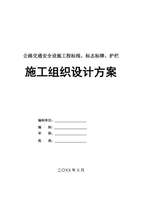 公路交通安全設施工程標線標志標牌護欄施工組織設計方案66頁