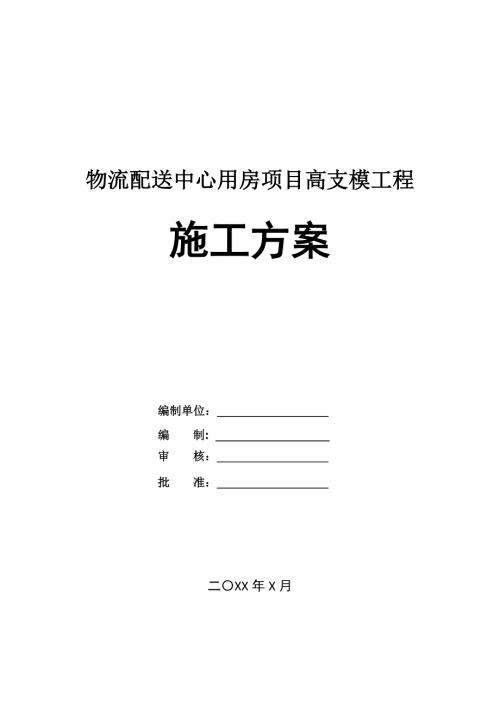 物流配送中心用房項(xiàng)目高支模工程施工方案133頁