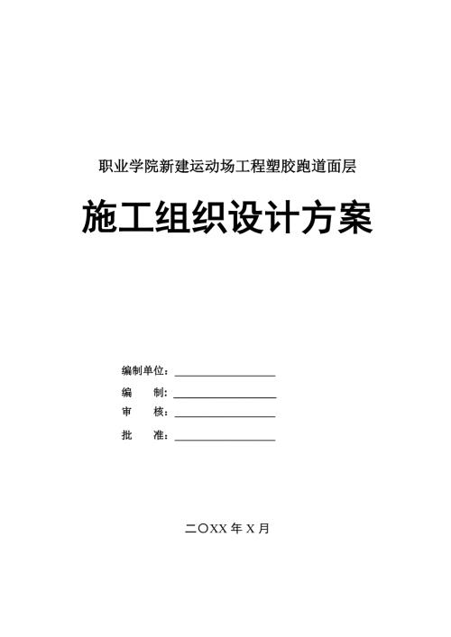 職業學院新建運動場工程塑膠跑道面層施工組織設計方案28頁