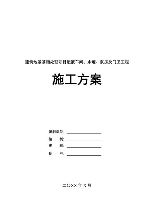 建筑地基基礎處理項目配液車間水罐泵房及門衛工程施工方案21頁