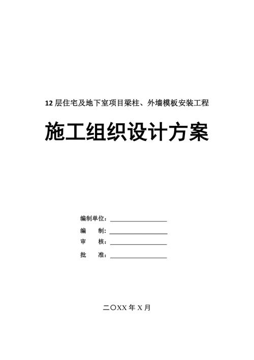 12層住宅及地下室項目梁柱外墻模板安裝工程施工組織設計方案36頁