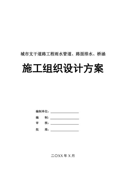 城市支干道路工程雨水管道路面排水橋涵施工組織設計方案127頁