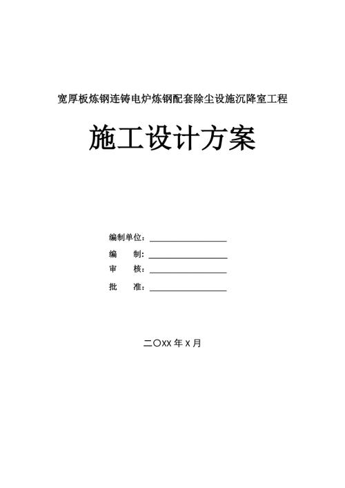 寬厚板煉鋼連鑄電爐煉鋼配套除塵設(shè)施沉降室工程施工設(shè)計(jì)方案22頁(yè)