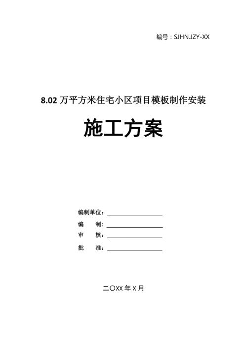 8.02萬平方米住宅小區(qū)項目模板制作安裝施工方案22頁