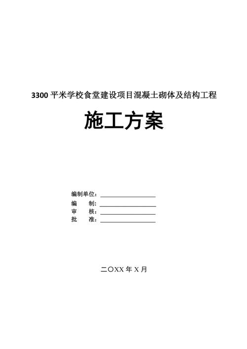 3300平米學校食堂建設項目混凝土砌體及結構工程施工方案110頁
