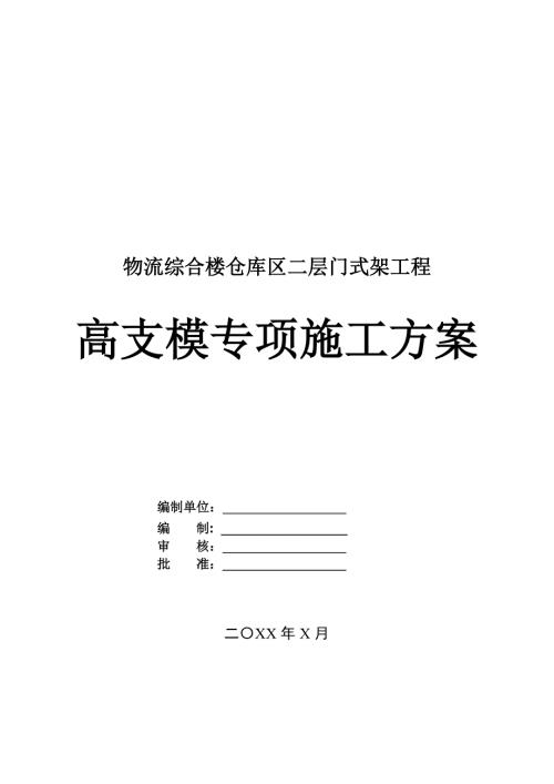 物流綜合樓倉庫區(qū)二層門式架工程高支模專項施工方案48頁