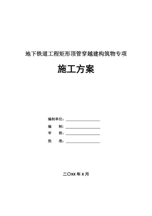 地下鐵道工程矩形頂管穿越建構(gòu)筑物專項(xiàng)施工方案28頁(yè)