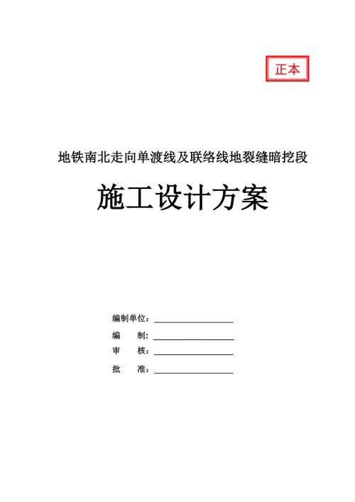 地鐵南北走向單渡線及聯絡線地裂縫暗挖段施工設計方案76頁