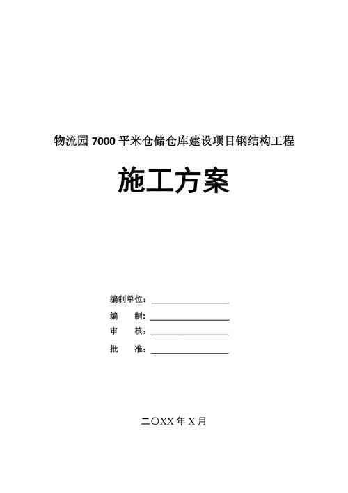 物流園7000平米倉儲倉庫建設項目鋼結構工程施工方案50頁