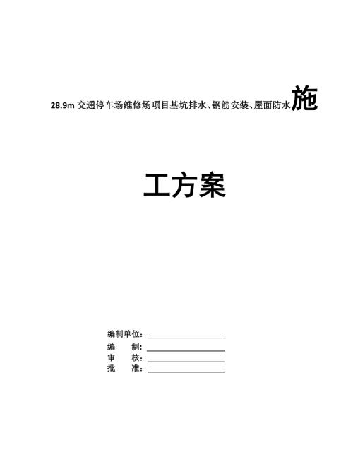 28.9m交通停車場維修場項目基坑排水鋼筋安裝屋面防水施工方案182頁