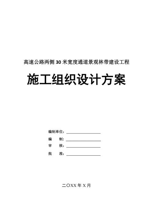 高速公路兩側30米寬度通道景觀林帶建設工程施工組織設計方案78頁