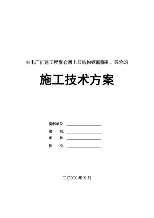 火電廠擴(kuò)建工程煤倉間上部結(jié)構(gòu)鋼筋綁扎砼澆筑施工技術(shù)方案29頁