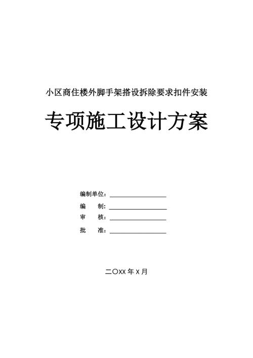 小區商住樓外腳手架搭設拆除要求扣件安裝專項施工設計方案33頁