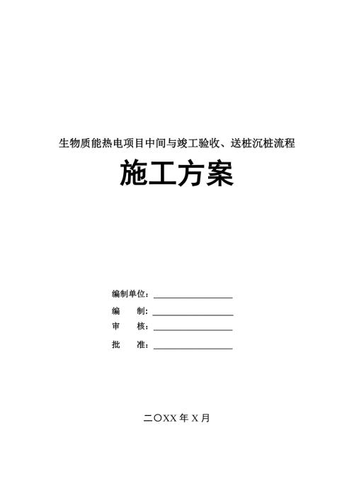 生物質(zhì)能熱電項目中間與竣工驗收送樁沉樁流程施工方案24頁