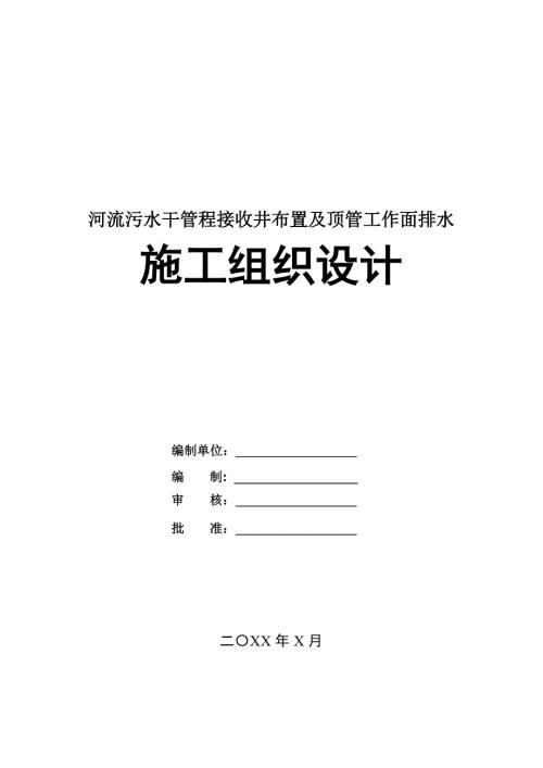 河流污水干管程接收井布置及頂管工作面排水施工組織設計43頁
